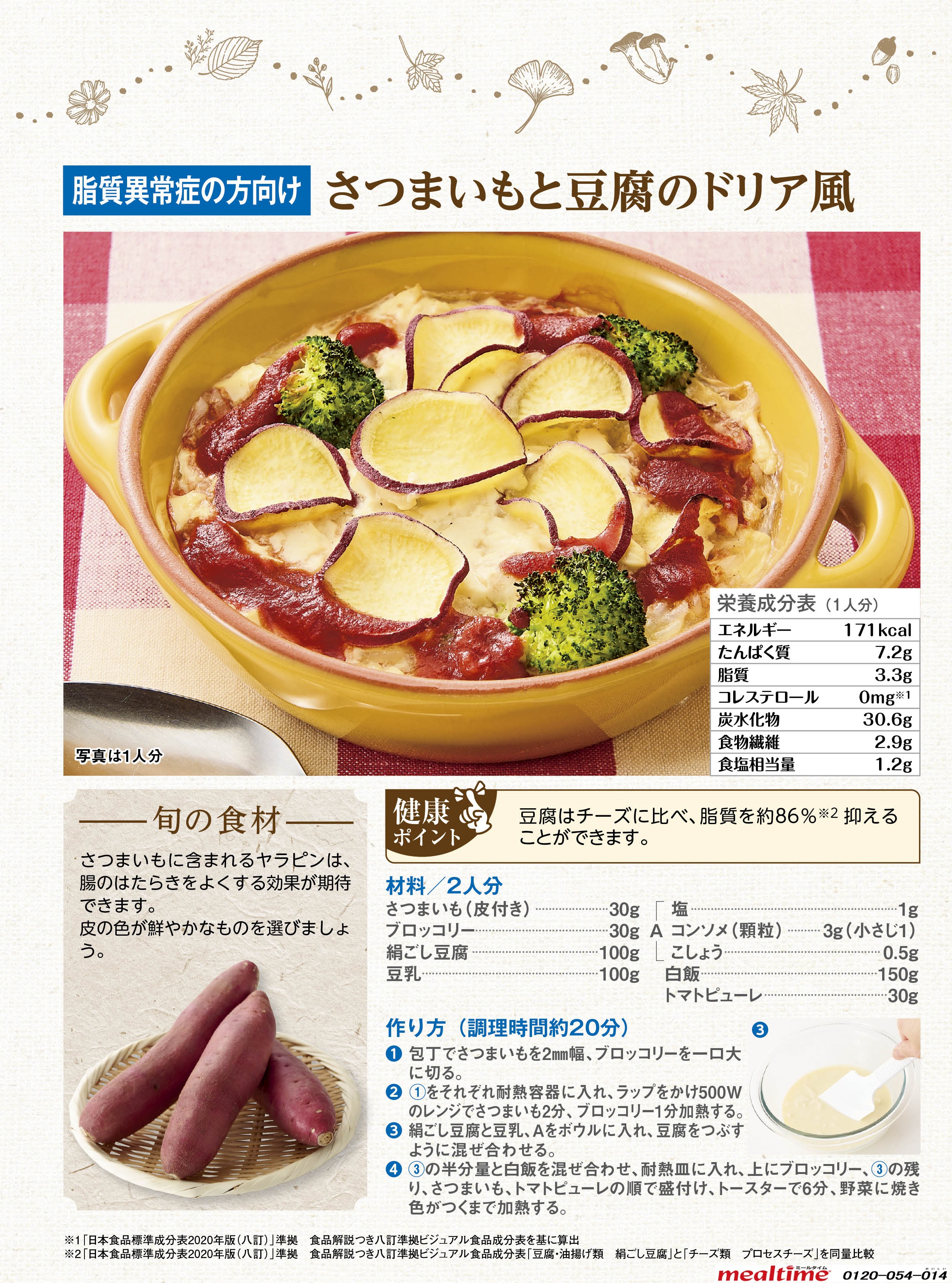 Recipe lipid abnormality lipid abnormality autumn さつまいもと豆腐のドリア風